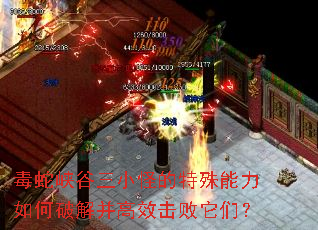 毒蛇峡谷三小怪的特殊能力如何破解并高效击败它们? 毒蛇峡谷三小怪的特殊能力如何破解并高效击败它们?