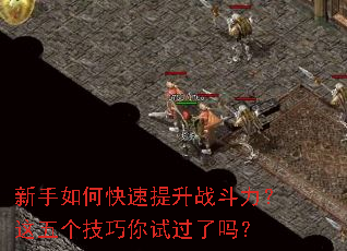 新手如何快速提升战斗力?这五个<a href=