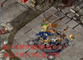 新手如何快速提升战斗力?这五个技巧你试过了吗? 新手如何快速提升战斗力?这五个技巧你试过了吗?
