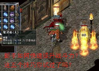 新手如何快速提升战斗力?这五个技巧你试过了吗? 新手如何快速提升战斗力?这五个技巧你试过了吗?
