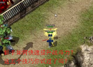 新手如何快速提升战斗力?这五个技巧你试过了吗? 新手如何快速提升战斗力?这五个技巧你试过了吗?