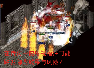 在传奇中使用祝福油可能触发哪些效果与风险? 在传奇中使用祝福油可能触发哪些效果与风险?