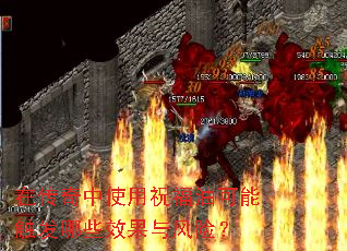 在传奇中使用祝福油可能触发哪些效果与风险? 在传奇中使用祝福油可能触发哪些效果与风险?