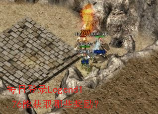 每日登录Legend1.76能获取哪些奖励? 每日登录Legend1.76能获取哪些奖励?