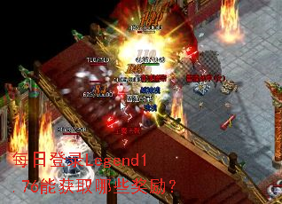 每日登录Legend1.76能获取哪些奖励? 每日登录Legend1.76能获取哪些奖励?