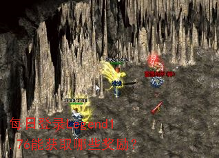 每日登录Legend1.76能获取哪些奖励? 每日登录Legend1.76能获取哪些奖励?