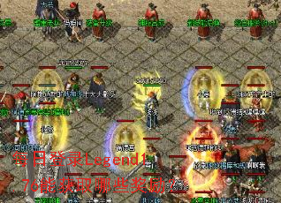 每日登录Legend1.76能获取哪些奖励? 每日登录Legend1.76能获取哪些奖励?