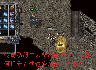 传奇私服中装备冶炼速度太慢如何提升?快速冶炼技巧全解析 传奇私服中装备冶炼速度太慢如何提升?快速冶炼技巧全解析