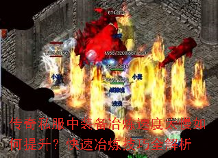 传奇私服中装备冶炼速度太慢如何提升?快速冶炼技巧全解析 传奇私服中装备冶炼速度太慢如何提升?快速冶炼技巧全解析