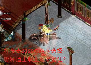 打传奇BOSS时组队选择哪种道士职业效果最佳? 打传奇BOSS时组队选择哪种道士职业效果最佳?