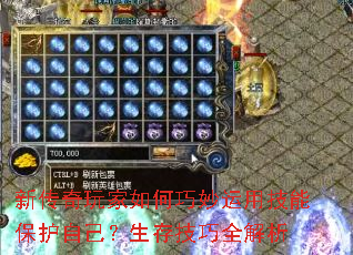 新传奇玩家如何巧妙运用技能保护自己?生存技巧全解析 新传奇玩家如何巧妙运用技能保护自己?生存技巧全解析