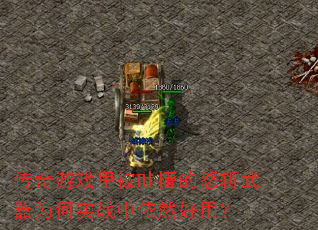 传奇游戏里被吐槽的怒斩<a href=