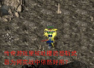 传奇游戏里被吐槽的怒斩武器为何实战中依然好用? 传奇游戏里被吐槽的怒斩武器为何实战中依然好用?