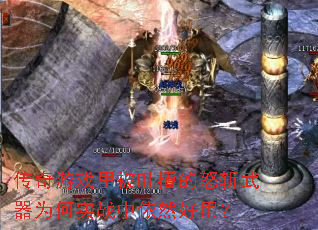 传奇游戏里被吐槽的怒斩武器为何实战中依然好用? 传奇游戏里被吐槽的怒斩武器为何实战中依然好用?