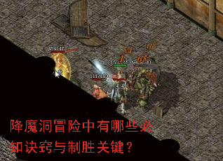 降魔洞冒险中有哪些必知诀窍与制胜关键? 降魔洞冒险中有哪些必知诀窍与制胜关键?