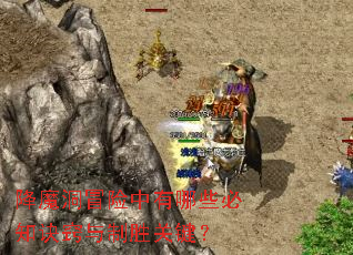 降魔洞冒险中有哪些必知诀窍与制胜关键? 降魔洞冒险中有哪些必知诀窍与制胜关键?