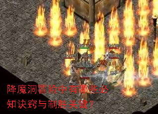 降魔洞冒险中有哪些必知诀窍与制胜关键? 降魔洞冒险中有哪些必知诀窍与制胜关键?