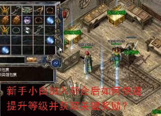 新手小白加入帮会后如何快速提升等级并获取关键奖励? 新手小白加入帮会后如何快速提升等级并获取关键奖励?