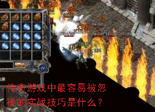 传奇游戏中最容易被忽视的实战<a href=