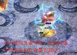 神力戒指再遭冷遇?传奇私服特戒无用论究竟是否成立? 神力戒指再遭冷遇?传奇私服特戒无用论究竟是否成立?