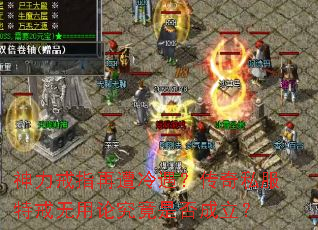 神力戒指再遭冷遇?传奇私服特戒无用论究竟是否成立? 神力戒指再遭冷遇?传奇私服特戒无用论究竟是否成立?