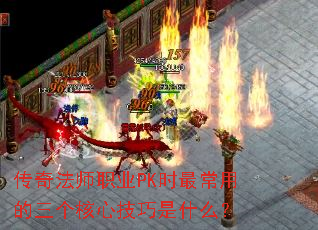 传奇法师职业PK时最常用的三个核心<a href=