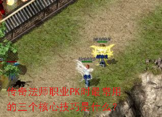 传奇法师职业PK时最常用的三个核心技巧是什么? 传奇法师职业PK时最常用的三个核心技巧是什么?