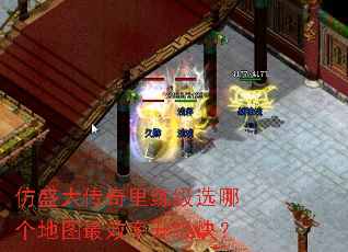 仿盛大传奇里练级选哪个地图最效率升级快? 仿盛大传奇里练级选哪个地图最效率升级快?