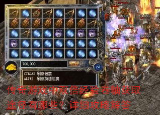 传奇游戏中双倍经验卷轴获取途径有哪些?详细<a href=
