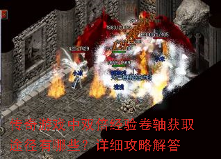 传奇游戏中双倍经验卷轴获取途径有哪些?详细攻略解答 传奇游戏中双倍经验卷轴获取途径有哪些?详细攻略解答