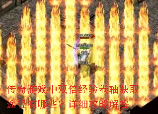 传奇游戏中双倍经验卷轴获取途径有哪些?详细攻略解答 传奇游戏中双倍经验卷轴获取途径有哪些?详细攻略解答