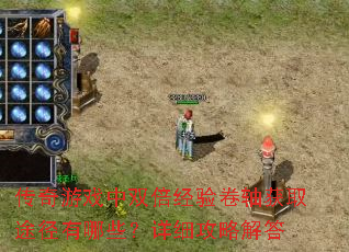 传奇游戏中双倍经验卷轴获取途径有哪些?详细攻略解答 传奇游戏中双倍经验卷轴获取途径有哪些?详细攻略解答
