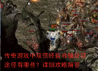 传奇游戏中双倍经验卷轴获取途径有哪些?详细攻略解答 传奇游戏中双倍经验卷轴获取途径有哪些?详细攻略解答