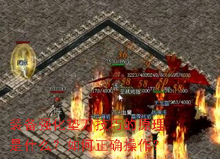 装备强化垫刀技巧的原理是什么?如何正确操作? 装备强化垫刀技巧的原理是什么?如何正确操作?