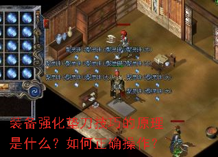 装备强化垫刀技巧的原理是什么?如何正确操作? 装备强化垫刀技巧的原理是什么?如何正确操作?