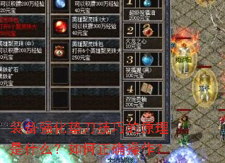 装备强化垫刀技巧的原理是什么?如何正确操作? 装备强化垫刀技巧的原理是什么?如何正确操作?