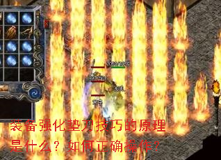 装备强化垫刀技巧的原理是什么?如何正确操作? 装备强化垫刀技巧的原理是什么?如何正确操作?