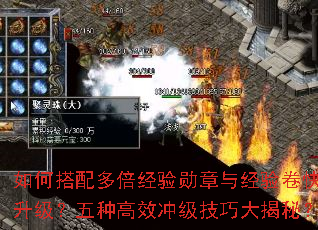 如何搭配多倍经验勋章与经验卷快速升级?五种高效冲级技巧大揭秘? 如何搭配多倍经验勋章与经验卷快速升级?五种高效冲级技巧大揭秘?