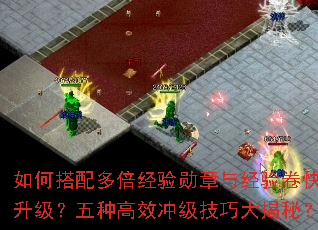 如何搭配多倍经验勋章与经验卷快速升级?五种高效冲级技巧大揭秘? 如何搭配多倍经验勋章与经验卷快速升级?五种高效冲级技巧大揭秘?