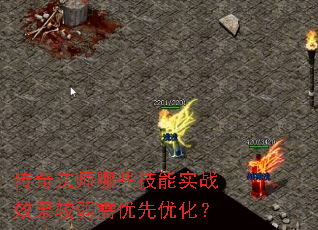 传奇法师哪些技能实战效果较弱需优先优化? 传奇法师哪些技能实战效果较弱需优先优化?