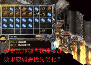 传奇法师哪些技能实战效果较弱需优先优化? 传奇法师哪些技能实战效果较弱需优先优化?