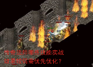 传奇法师哪些技能实战效果较弱需优先优化? 传奇法师哪些技能实战效果较弱需优先优化?