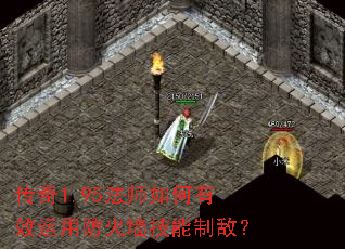 传奇1.95法师如何有效运用防火墙技能制敌? 传奇1.95法师如何有效运用防火墙技能制敌?