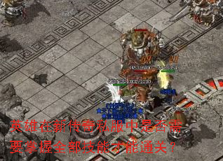英雄在新传奇私服中是否需要掌握全部技能才能通关? 英雄在新传奇私服中是否需要掌握全部技能才能通关?