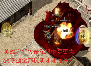 英雄在新传奇私服中是否需要掌握全部技能才能通关? 英雄在新传奇私服中是否需要掌握全部技能才能通关?
