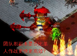 团队刷副本是否比单人作战更快更高效? 团队刷副本是否比单人作战更快更高效?