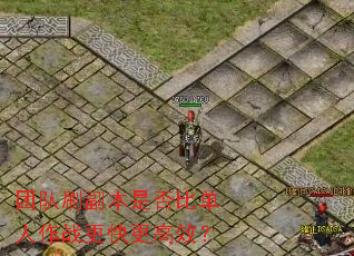 团队刷副本是否比单人作战更快更高效? 团队刷副本是否比单人作战更快更高效?