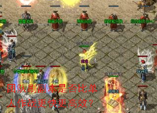 团队刷副本是否比单人作战更快更高效? 团队刷副本是否比单人作战更快更高效?