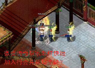 微变传奇玩家怎样快速加入行会并获取支持? 微变传奇玩家怎样快速加入行会并获取支持?