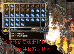 微变传奇玩家怎样快速加入行会并获取支持? 微变传奇玩家怎样快速加入行会并获取支持?